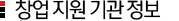 창업지원 기관정보